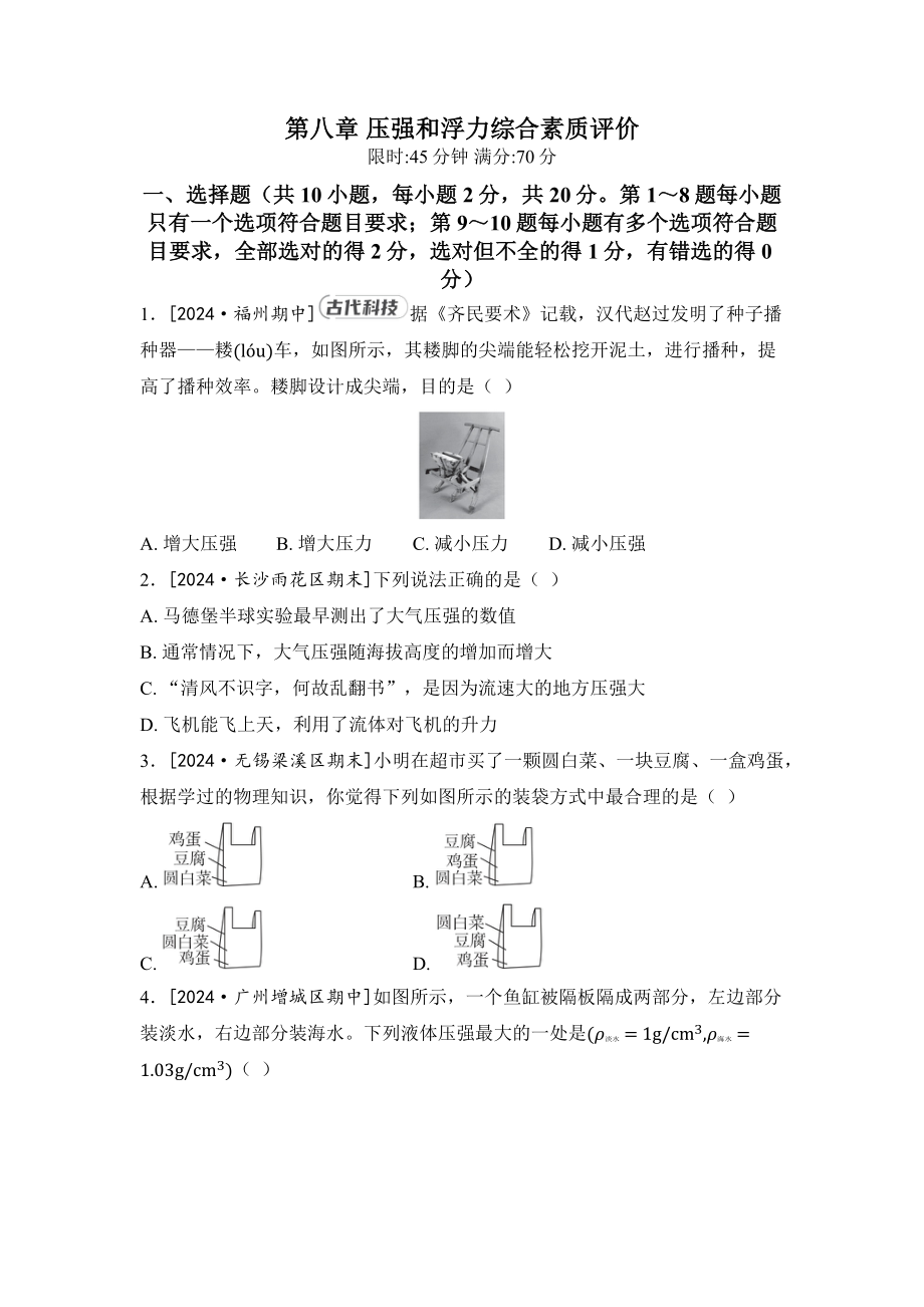 2025新北师大版八年级下册《物理》第八章 压强和浮力 综合素质评价卷（含答案）.docx_第1页