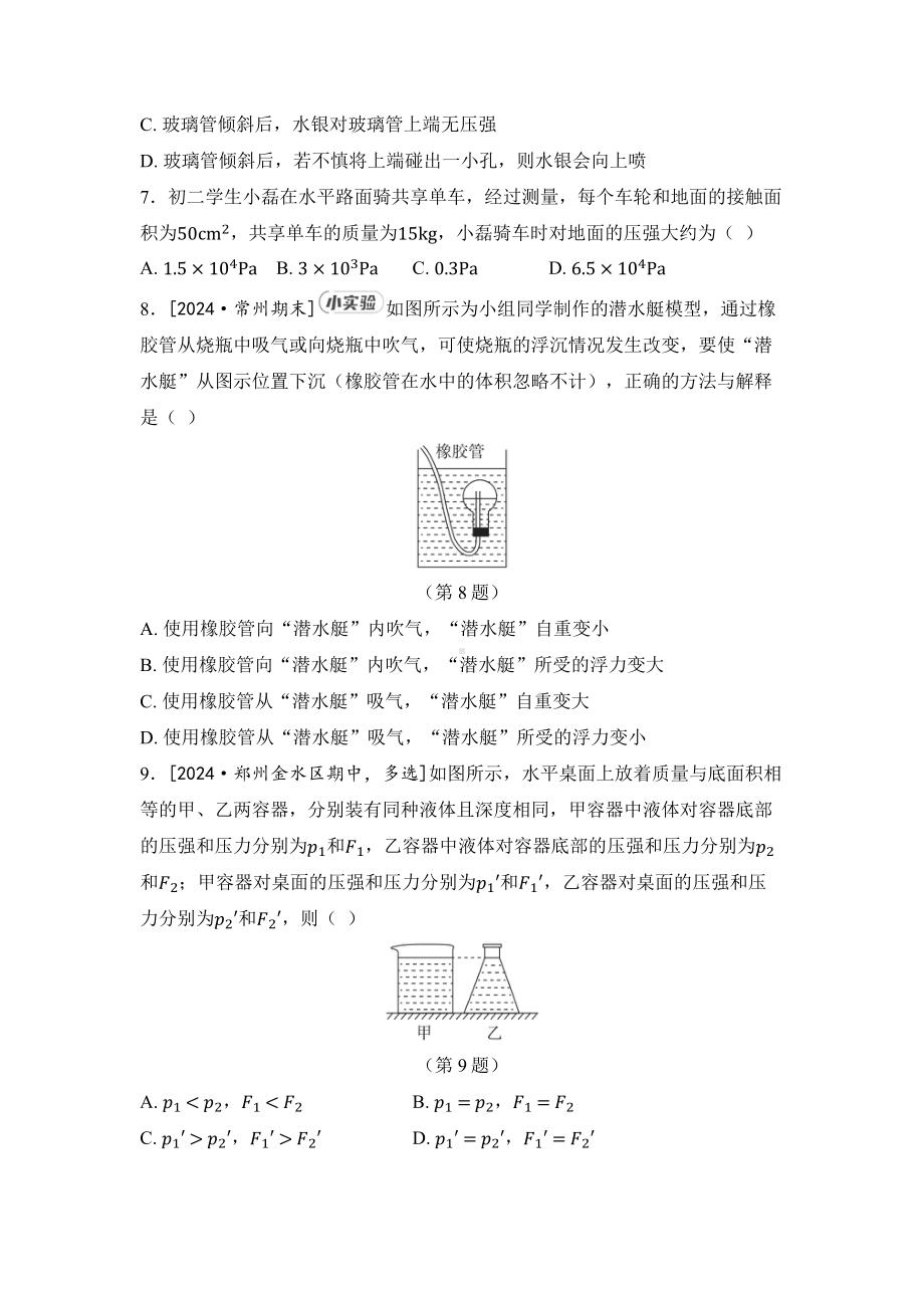 2025新北师大版八年级下册《物理》第八章 压强和浮力 综合素质评价卷（含答案）.docx_第3页