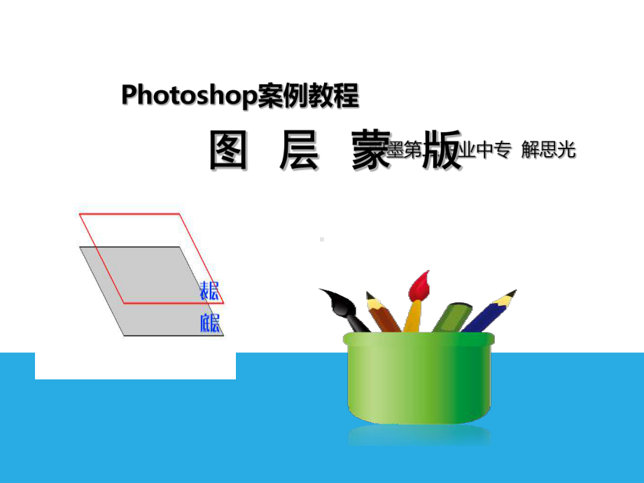 Photoshop图层蒙版课件复习课程.ppt_第1页