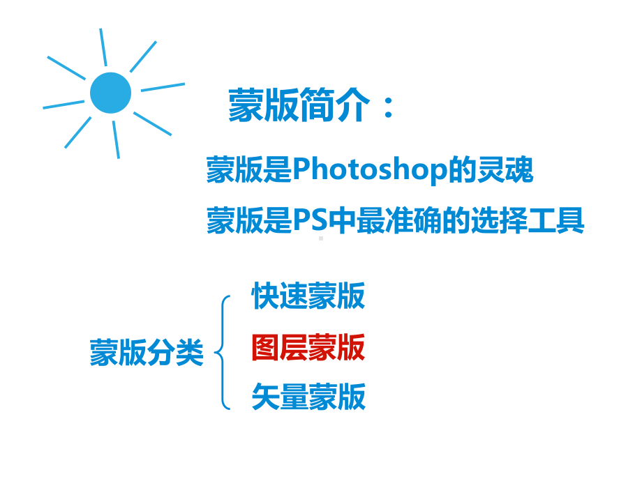 Photoshop图层蒙版课件复习课程.ppt_第2页