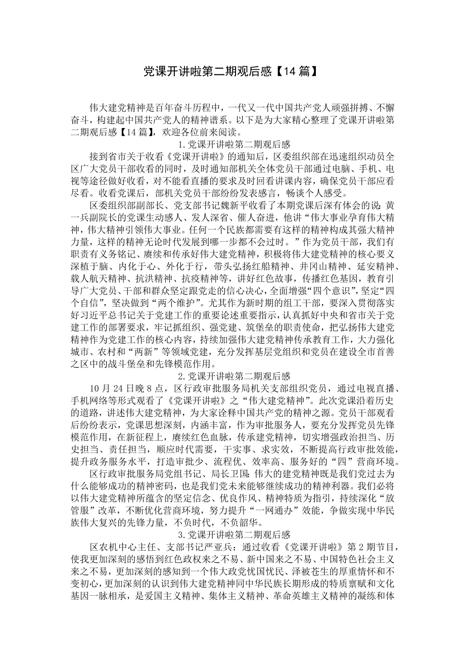 党课开讲啦第二期观后感（14篇）.docx_第1页