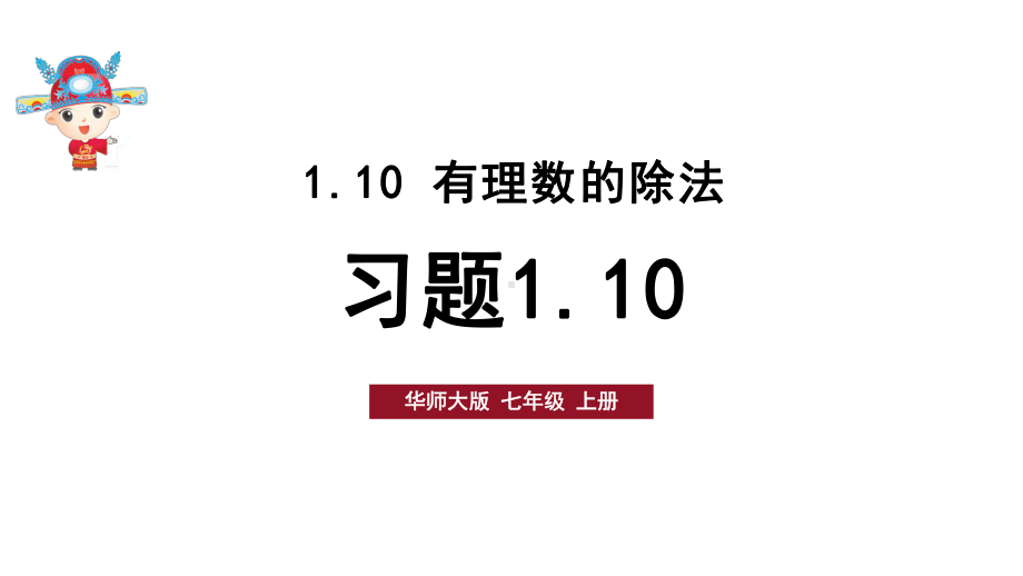 初中数学新华东师大版七年级上册1.10习题教学课件2024秋.pptx_第1页