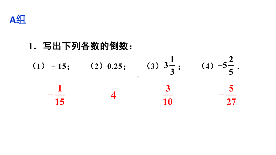 初中数学新华东师大版七年级上册1.10习题教学课件2024秋.pptx_第2页