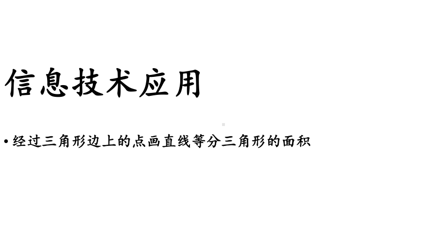 初中数学新华东师大版七年级上册4.2信息技术应用 画直线等分三角形的面积教学课件2024秋.pptx_第1页