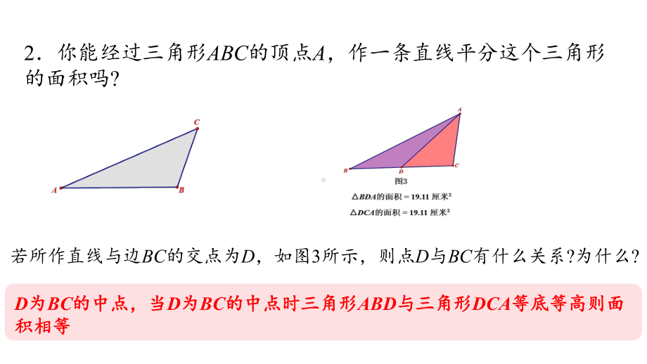 初中数学新华东师大版七年级上册4.2信息技术应用 画直线等分三角形的面积教学课件2024秋.pptx_第3页