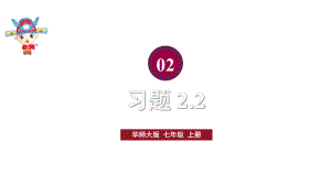 初中数学新华东师大版七年级上册2.2 习题教学课件2024秋.pptx