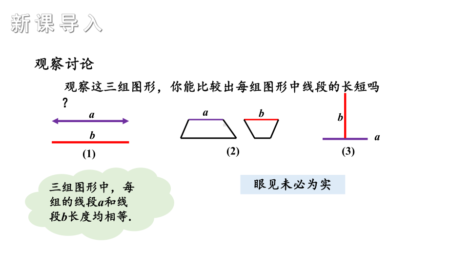 初中数学新湘教版七年级上册4.2第2课时 线段长短的比较教学课件2024秋.pptx_第2页