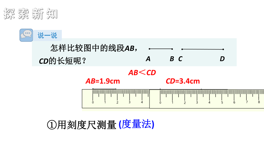 初中数学新湘教版七年级上册4.2第2课时 线段长短的比较教学课件2024秋.pptx_第3页