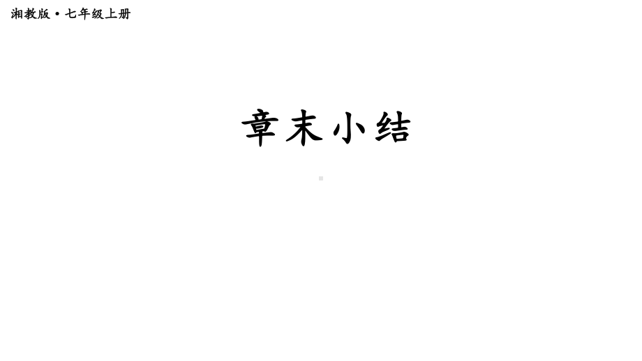 初中数学新湘教版七年级上册第4章 图形的认识复习教学课件2024秋.pptx_第1页