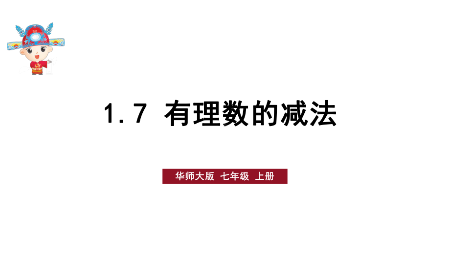 初中数学新华东师大版七年级上册1.7 有理数的减法教学课件2024秋.pptx_第1页