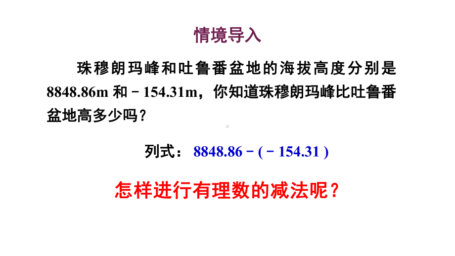 初中数学新华东师大版七年级上册1.7 有理数的减法教学课件2024秋.pptx_第2页