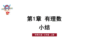 初中数学新华东师大版七年级上册第1章 有理数小结教学课件2024秋.pptx