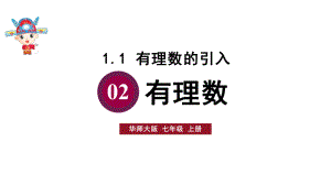 初中数学新华东师大版七年级上册1.1.2 有理数教学课件2024秋.pptx