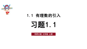 初中数学新华东师大版七年级上册1.1习题教学课件2024秋.pptx