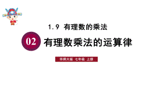 初中数学新华东师大版七年级上册1.9.2 有理数乘法的运算律教学课件2024秋.pptx