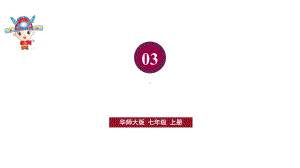 初中数学新华东师大版七年级上册3.3习题教学课件2024秋.pptx