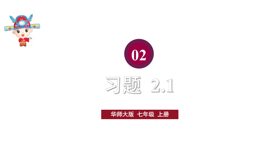 初中数学新华东师大版七年级上册2.1习题教学课件2024秋.pptx_第1页