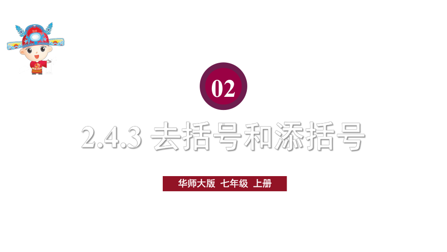 初中数学新华东师大版七年级上册2.4.3去括号和添括号教学课件2024秋.pptx_第1页