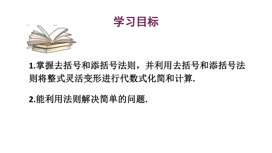 初中数学新华东师大版七年级上册2.4.3去括号和添括号教学课件2024秋.pptx_第2页