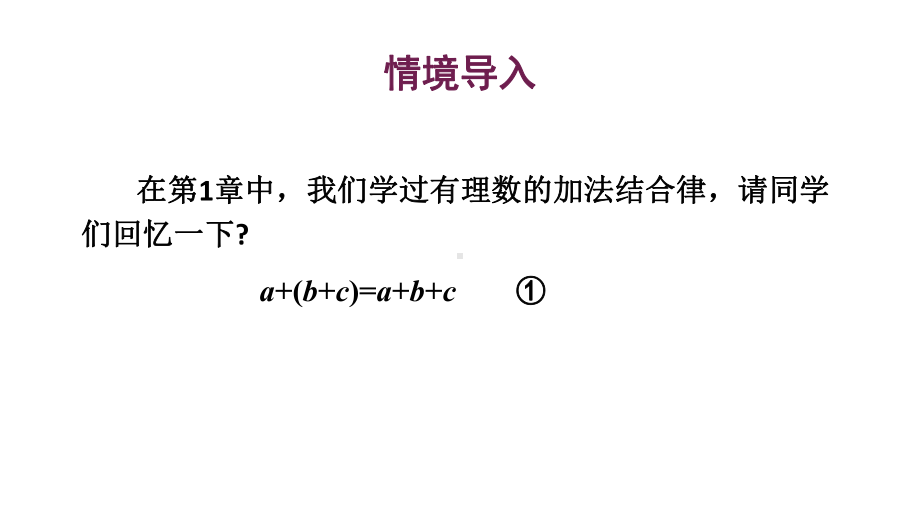 初中数学新华东师大版七年级上册2.4.3去括号和添括号教学课件2024秋.pptx_第3页