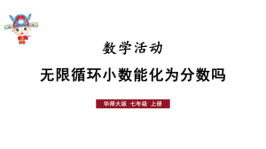 初中数学新华东师大版七年级上册第1章 有理数数学活动教学课件2024秋.pptx