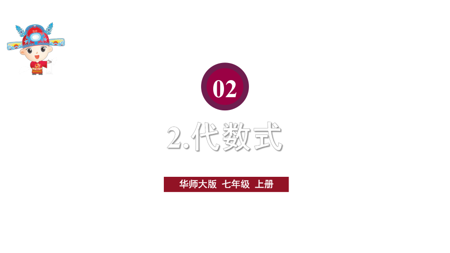 初中数学新华东师大版七年级上册2.1.2代数式教学课件2024秋.pptx_第1页