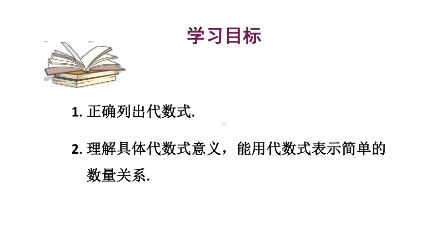 初中数学新华东师大版七年级上册2.1.2代数式教学课件2024秋.pptx_第2页