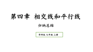 初中数学新华东师大版七年级上册第4章 相交线和平行线归纳总结教学课件2024秋.pptx