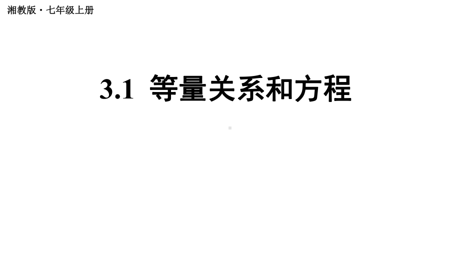 初中数学新湘教版七年级上册3.1 等量关系和方程教学课件2024秋.pptx_第1页