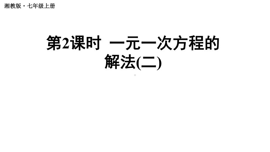 初中数学新湘教版七年级上册3.3第2课时 一元一次方程的解法(二)教学课件2024秋.pptx_第1页