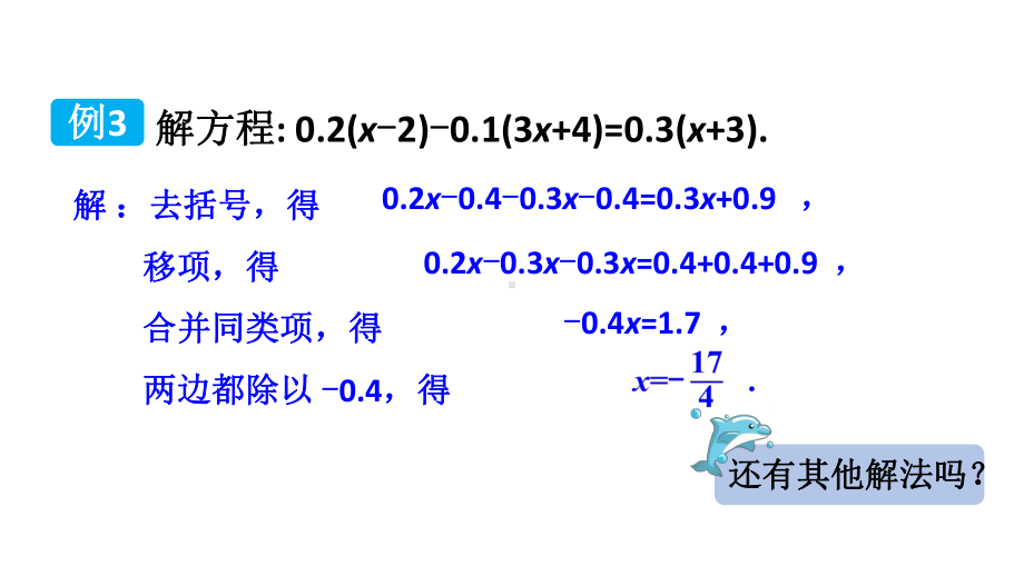 初中数学新湘教版七年级上册3.3第2课时 一元一次方程的解法(二)教学课件2024秋.pptx_第3页