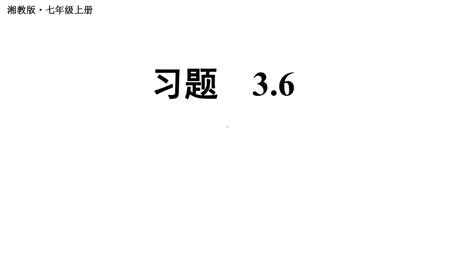 初中数学新湘教版七年级上册3.6习题教学课件2024秋.pptx_第1页