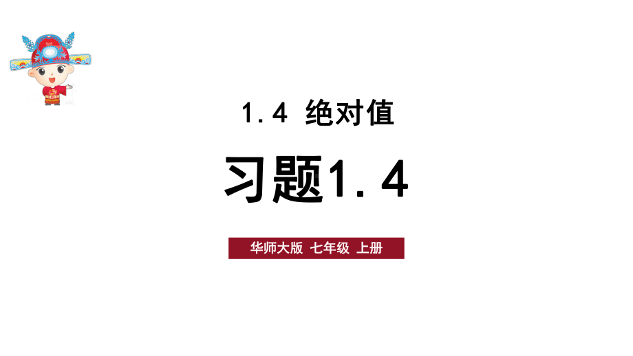 初中数学新华东师大版七年级上册1.4习题教学课件2024秋.pptx_第1页