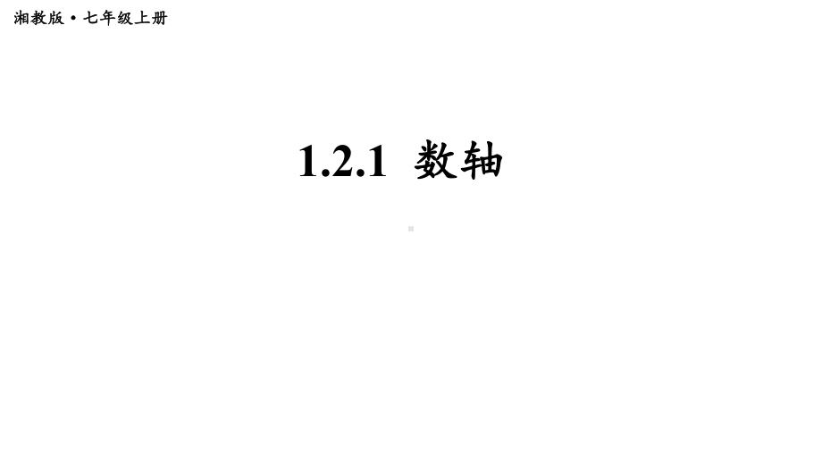 初中数学新湘教版七年级上册1.2.1 数轴教学课件2024秋.pptx_第1页