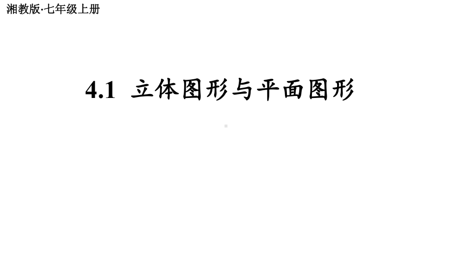 初中数学新湘教版七年级上册4.1 立体图形与平面图形教学课件2024秋.pptx_第2页