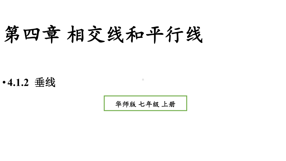 初中数学新华东师大版七年级上册4.1.2 垂线教学课件2024秋.pptx_第1页