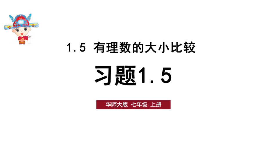 初中数学新华东师大版七年级上册1.5习题教学课件2024秋.pptx_第1页