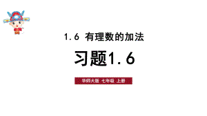 初中数学新华东师大版七年级上册1.6习题教学课件2024秋.pptx