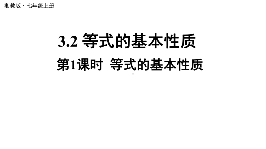 初中数学新湘教版七年级上册3.2第1课时 等式的基本性质教学课件2024秋.pptx_第1页