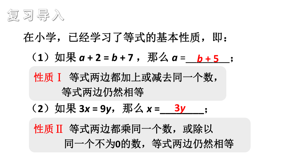 初中数学新湘教版七年级上册3.2第1课时 等式的基本性质教学课件2024秋.pptx_第2页