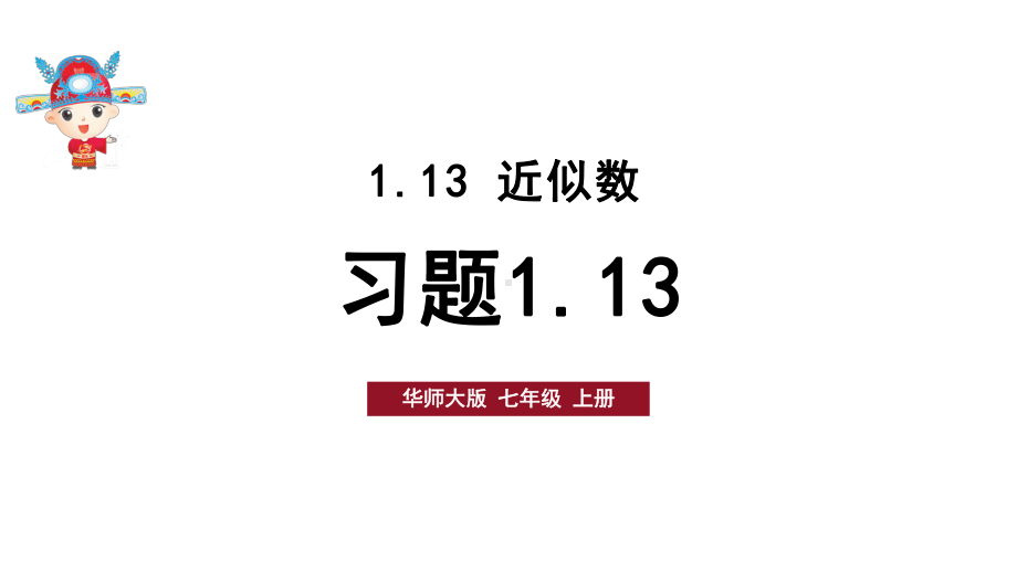 初中数学新华东师大版七年级上册1.13习题教学课件2024秋.pptx_第1页