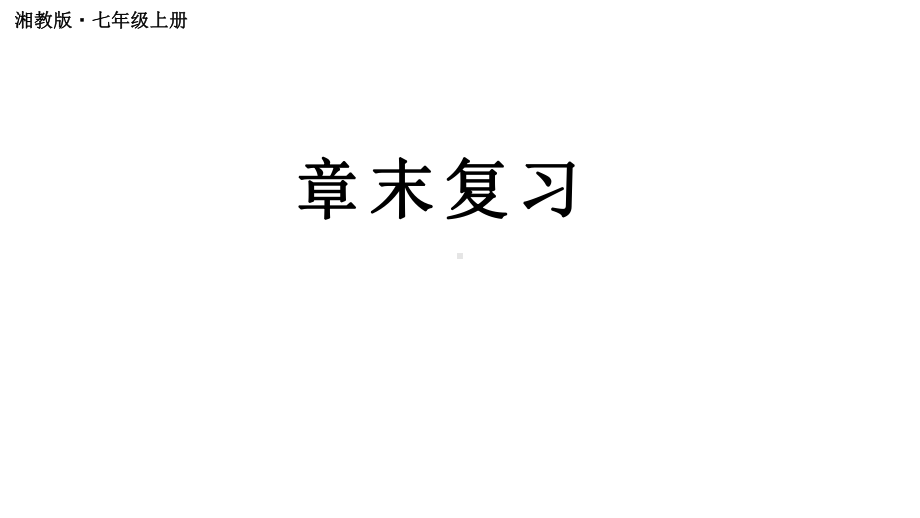 初中数学新湘教版七年级上册第1章 有理数复习教学课件2024秋.pptx_第1页