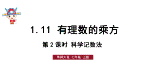 初中数学新华东师大版七年级上册1.11第2课时 科学记数法教学课件2024秋.pptx