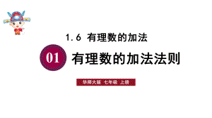 初中数学新华东师大版七年级上册1.6.1 有理数的加法法则教学课件2024秋.pptx