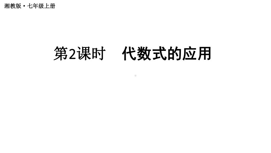 初中数学新湘教版七年级上册2.1第2课时 代数式的应用教学课件2024秋.pptx_第1页