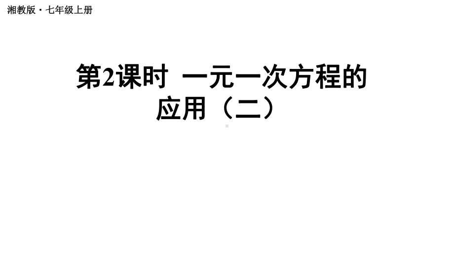 初中数学新湘教版七年级上册3.4第2课时 一元一次方程的应用（二）教学课件2024秋.pptx_第1页