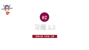 初中数学新华东师大版七年级上册2.3习题教学课件2024秋.pptx