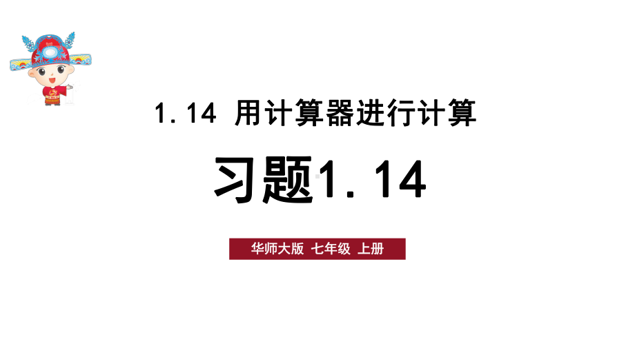 初中数学新华东师大版七年级上册1.14习题教学课件2024秋.pptx_第1页