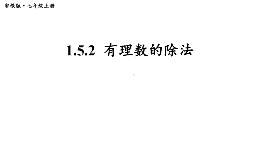 初中数学新湘教版七年级上册1.5.2 有理数的除法教学课件2024秋.pptx_第1页