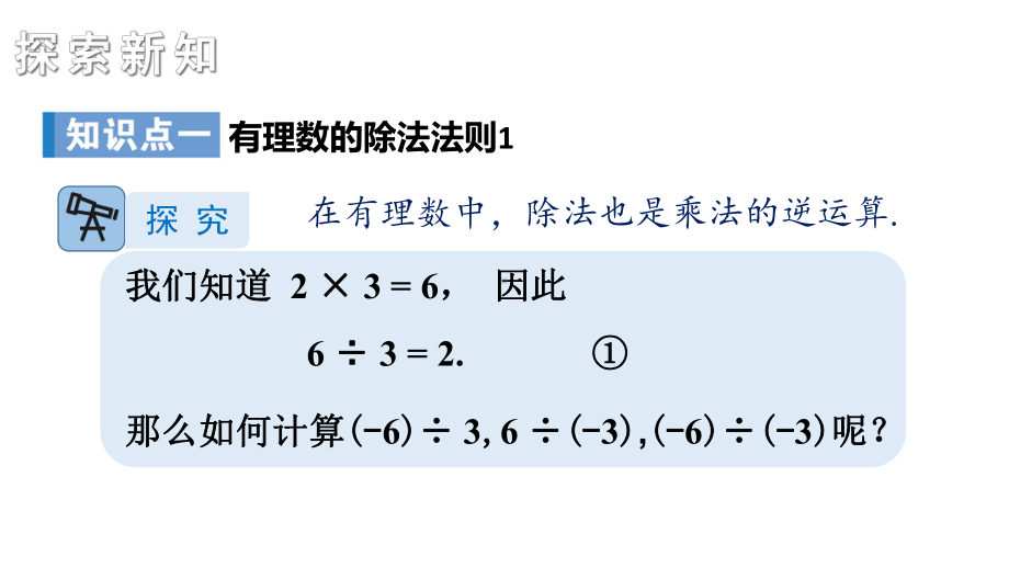 初中数学新湘教版七年级上册1.5.2 有理数的除法教学课件2024秋.pptx_第3页